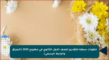 خطوات سهلة للتقديم للصف الأول الثانوي في مطروح 2025 (الأوراق والرابط الرسمي)